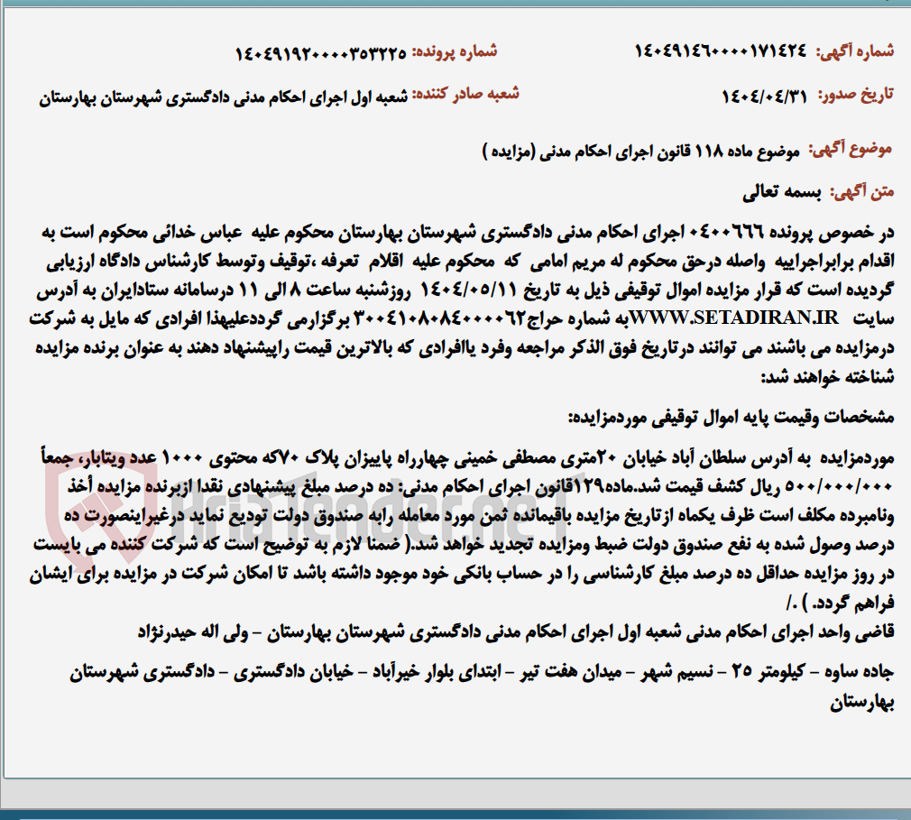 تصویر کوچک آگهی موضوع ماده 118 قانون اجرای احکام مدنی (مزایده )
