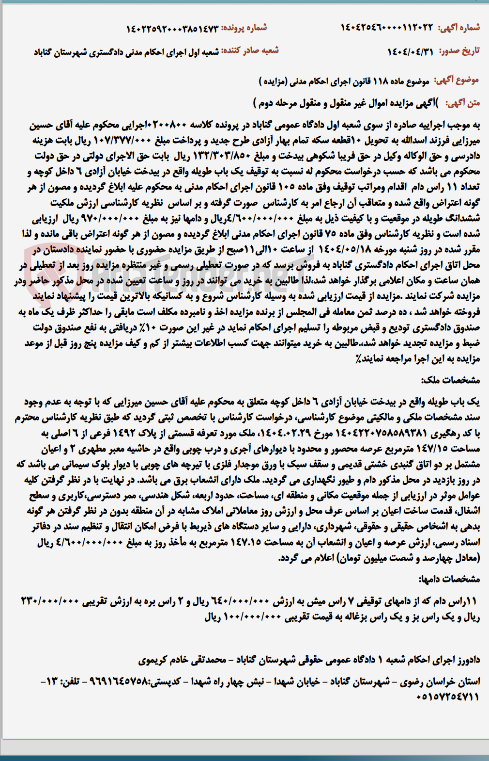 تصویر کوچک آگهی موضوع ماده 118 قانون اجرای احکام مدنی (مزایده )