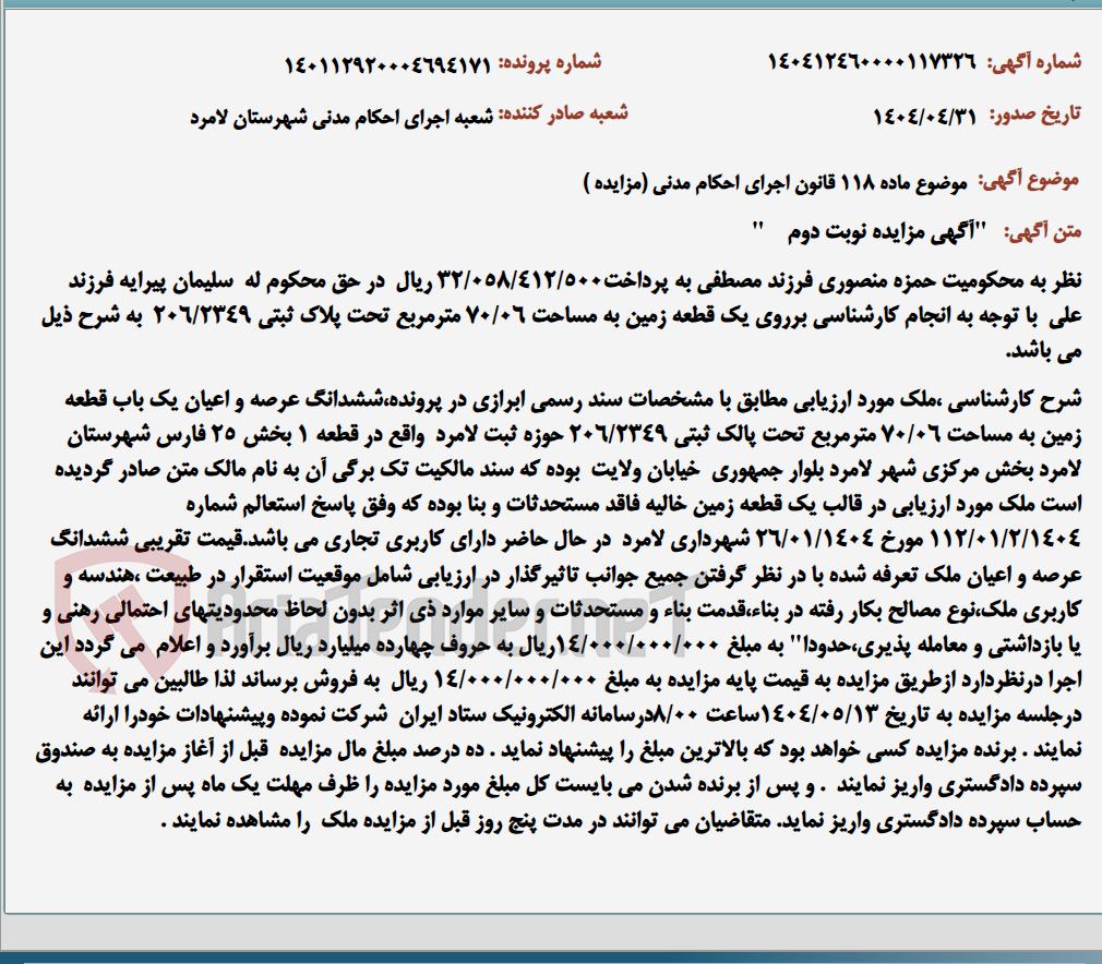 تصویر کوچک آگهی موضوع ماده 118 قانون اجرای احکام مدنی (مزایده )