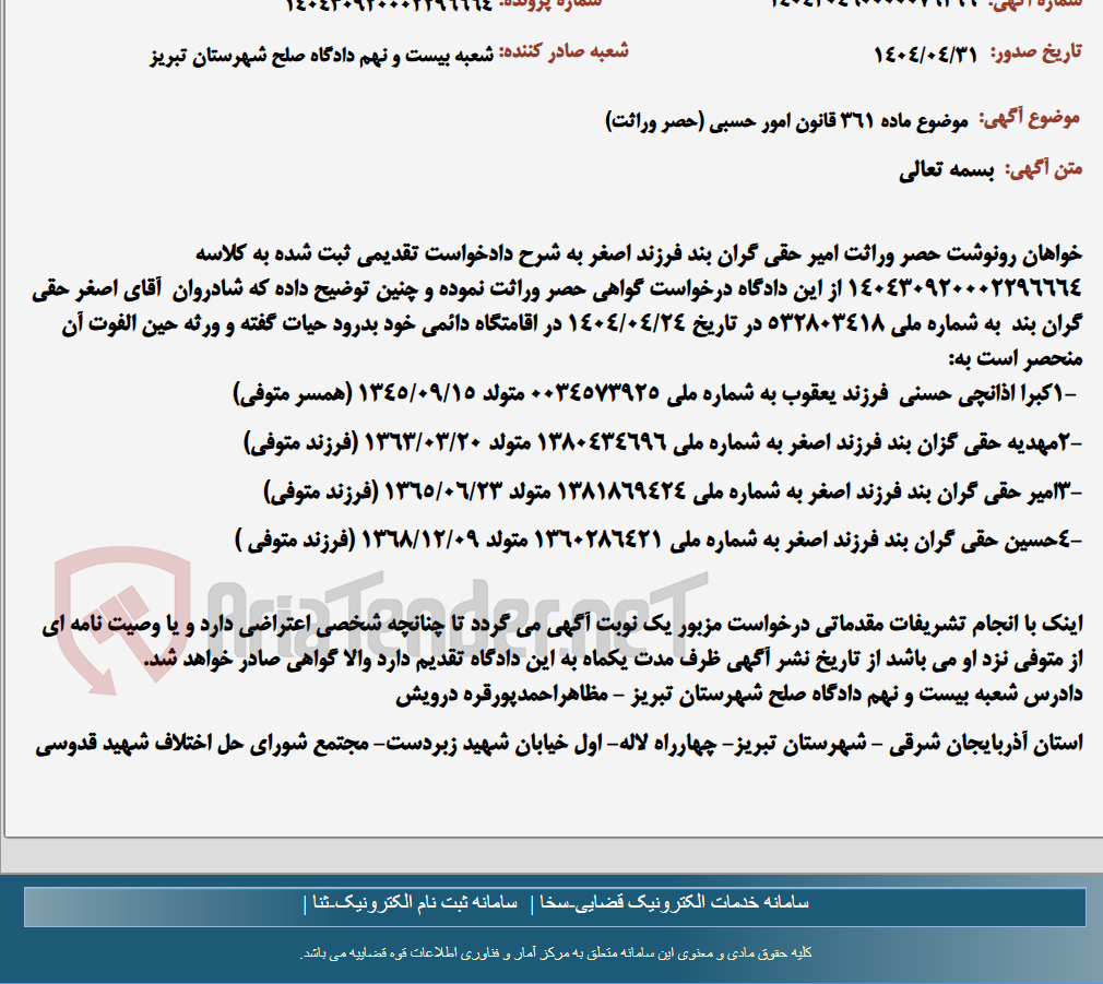 تصویر کوچک آگهی موضوع ماده 361 قانون امور حسبی (حصر وراثت)