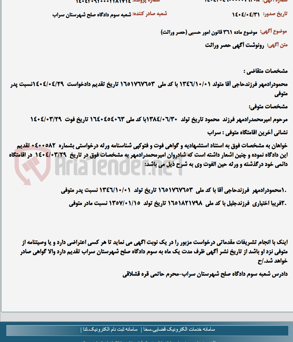 تصویر کوچک آگهی موضوع ماده 361 قانون امور حسبی (حصر وراثت)