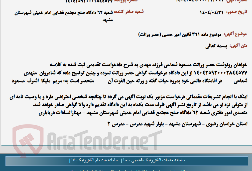 تصویر کوچک آگهی موضوع ماده 361 قانون امور حسبی (حصر وراثت)