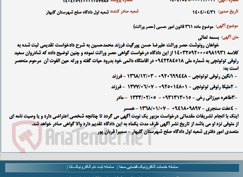 تصویر کوچک آگهی موضوع ماده 361 قانون امور حسبی (حصر وراثت)