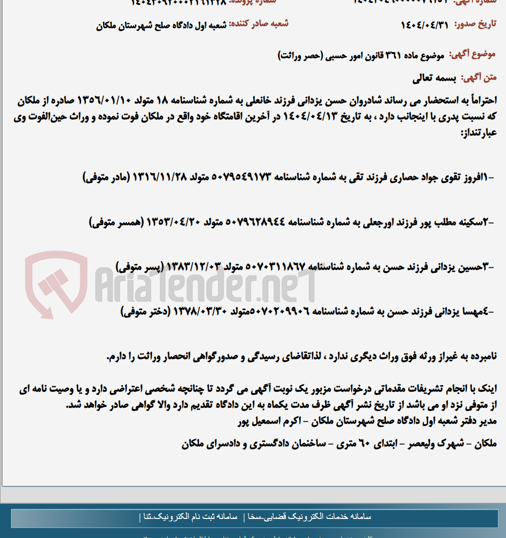 تصویر کوچک آگهی موضوع ماده 361 قانون امور حسبی (حصر وراثت)