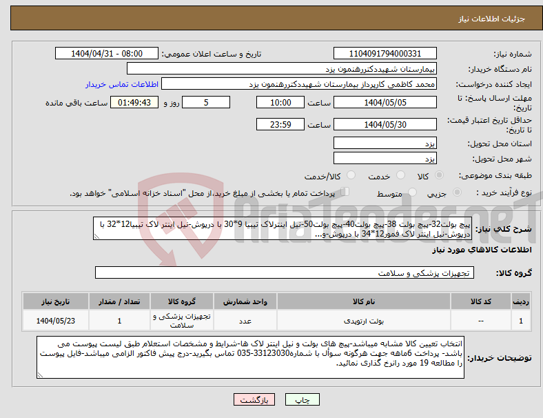 تصویر کوچک آگهی نیاز انتخاب تامین کننده-پیچ بولت32-پیچ بولت 38-پیچ بولت40-پیچ بولت50-نیل اینترلاک تیبیا 9*30 با درپوش-نیل اینتر لاک تیبیا12*32 با درپوش-نیل اینتر لاک فمور12*34 با درپوش-و...