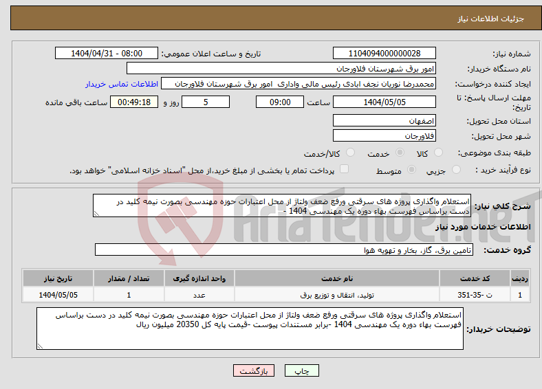تصویر کوچک آگهی نیاز انتخاب تامین کننده-استعلام واگذاری پروژه های سرقتی ورفع ضعف ولتاژ از محل اعتبارات حوزه مهندسی بصورت نیمه کلید در دست براساس فهرست بهاء دوره یک مهندسی 1404 -