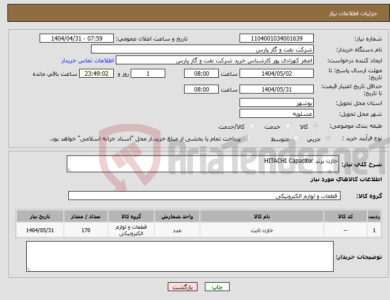 تصویر کوچک آگهی نیاز انتخاب تامین کننده-خازن برند HITACHI Capacitor