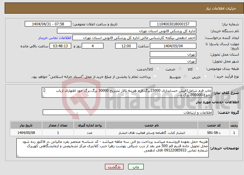 تصویر کوچک آگهی نیاز انتخاب تامین کننده-چاپ فرم شامل(فیش حسابداری 15000برگ،فرم هزینه تالار تشریح 30000 برگ،برگ خود اظهاری ارباب رجوع 200000 برگ و... طبق لیست پیوست