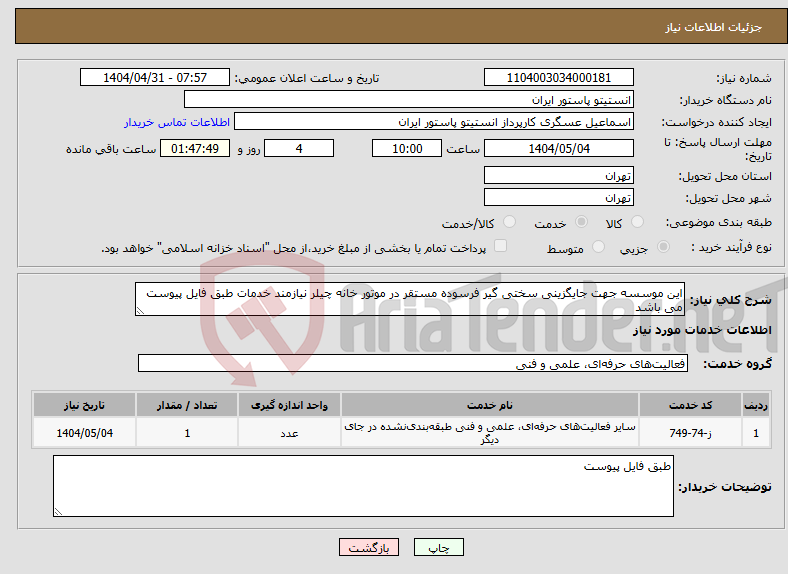 تصویر کوچک آگهی نیاز انتخاب تامین کننده-این موسسه جهت جایگزینی سختی گیر فرسوده مستقر در موتور خانه چیلر نیازمند خدمات طبق فایل پیوست می باشد