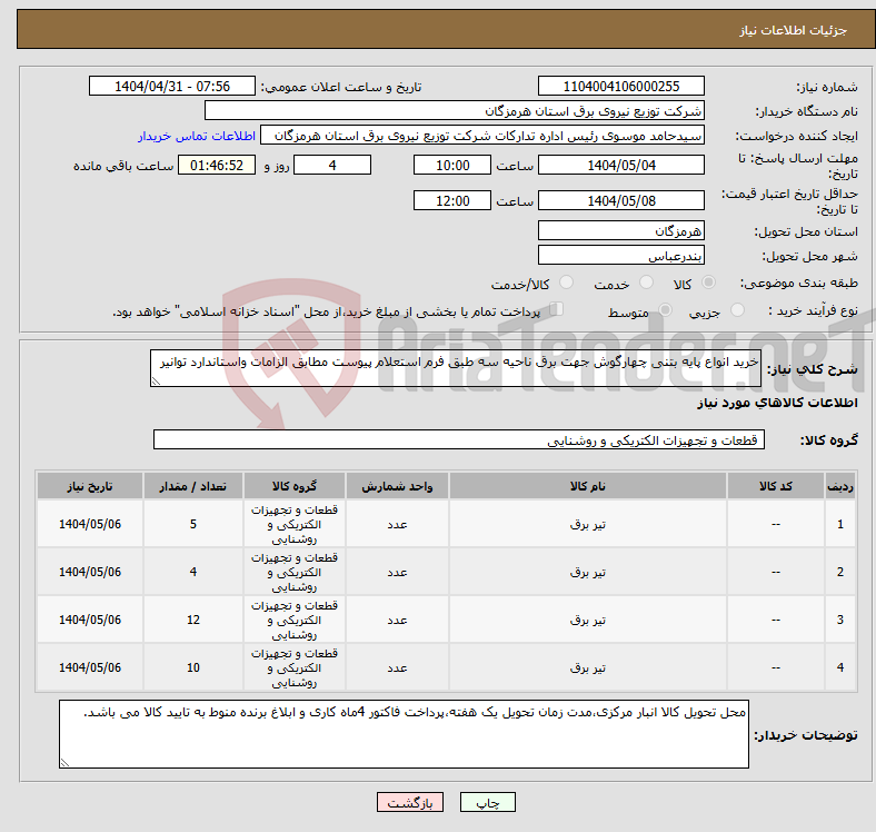 تصویر کوچک آگهی نیاز انتخاب تامین کننده-خرید انواع پایه بتنی چهارگوش جهت برق ناحیه سه طبق فرم استعلام پیوست مطابق الزامات واستاندارد توانیر 
