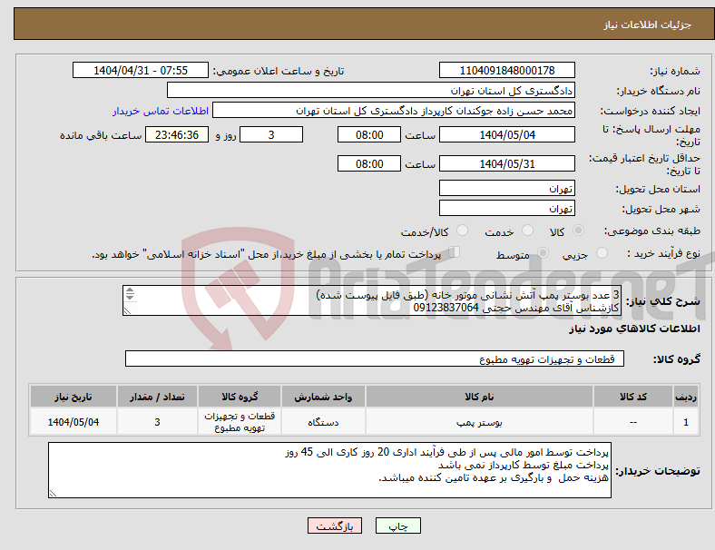تصویر کوچک آگهی نیاز انتخاب تامین کننده-3 عدد بوستر پمپ آتش نشانی موتور خانه (طبق فایل پیوست شده) کازشناس آقای مهندس حجتی 09123837064