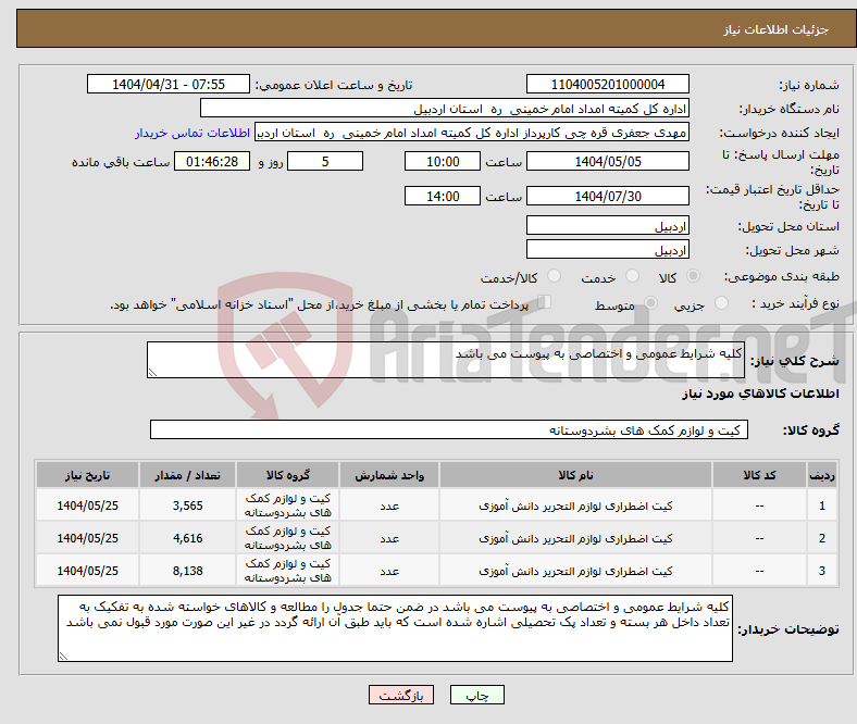 تصویر کوچک آگهی نیاز انتخاب تامین کننده-کلیه شرایط عمومی و اختصاصی به پیوست می باشد 