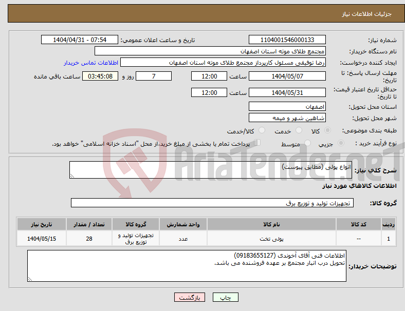 تصویر کوچک آگهی نیاز انتخاب تامین کننده-انواع پولی (مطابق پیوست)