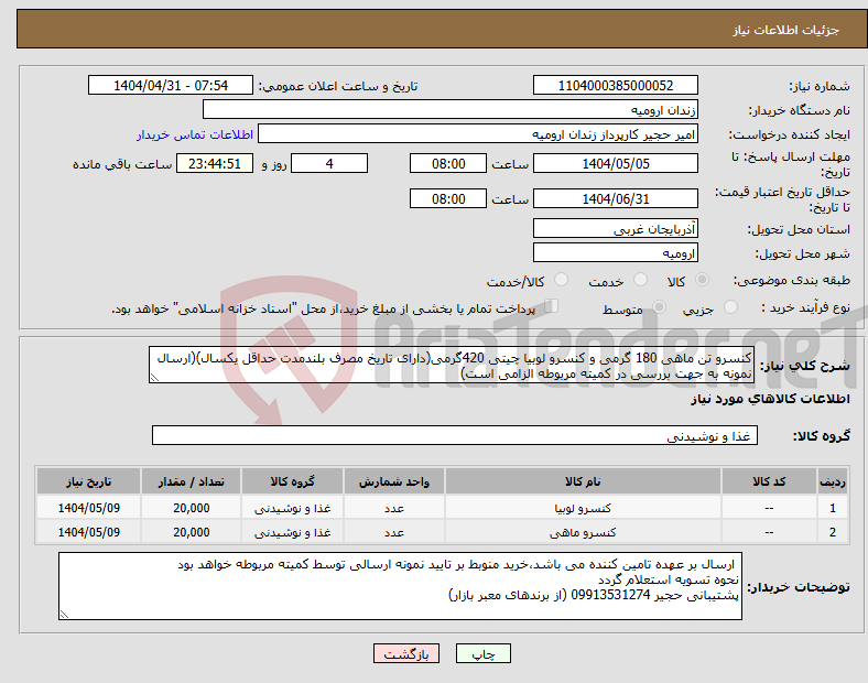 تصویر کوچک آگهی نیاز انتخاب تامین کننده-کنسرو تن ماهی 180 گرمی و کنسرو لوبیا چیتی 420گرمی(دارای تاریخ مصرف بلندمدت حداقل یکسال)(ارسال نمونه به جهت بررسی در کمیته مربوطه الزامی است)