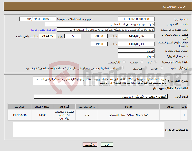 تصویر کوچک آگهی نیاز انتخاب تامین کننده-خرید کفشک ترانسفورماتور 250 تا 400 طبق مشخصات پیوست-تکمیل و بارگذاری فرم استعلام الزامی است-برند پیشنهادی قید گردد-ایران کد کالا مشابه می باشد.