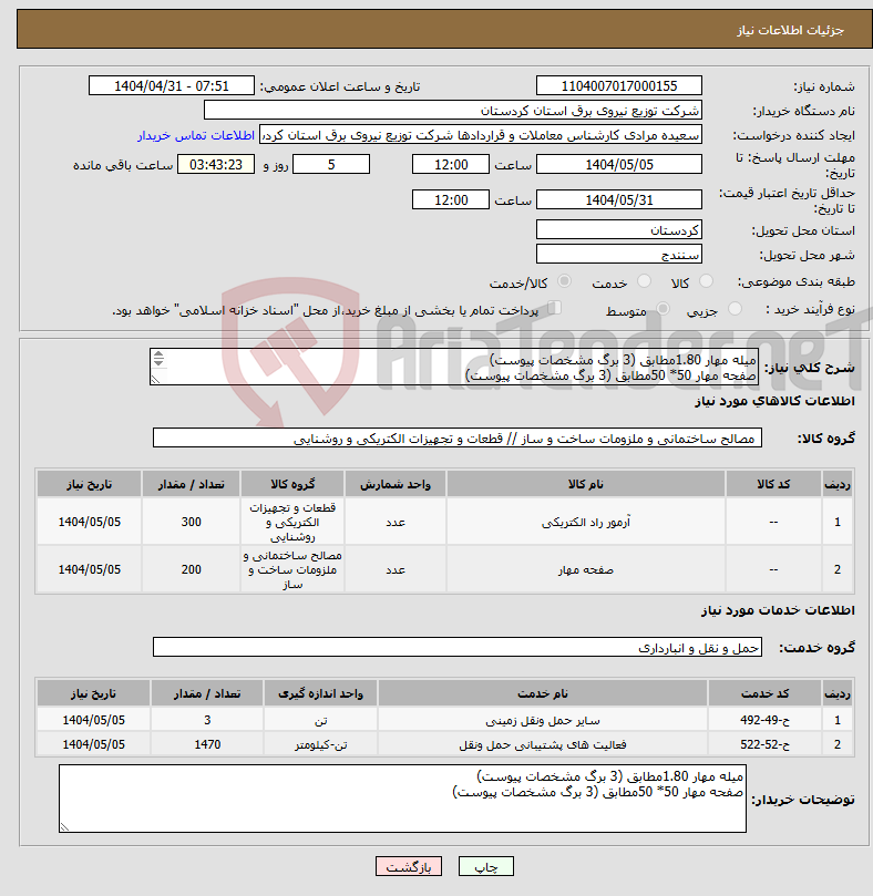 تصویر کوچک آگهی نیاز انتخاب تامین کننده-میله مهار 1.80مطابق (3 برگ مشخصات پیوست) صفحه مهار 50* 50مطابق (3 برگ مشخصات پیوست) 