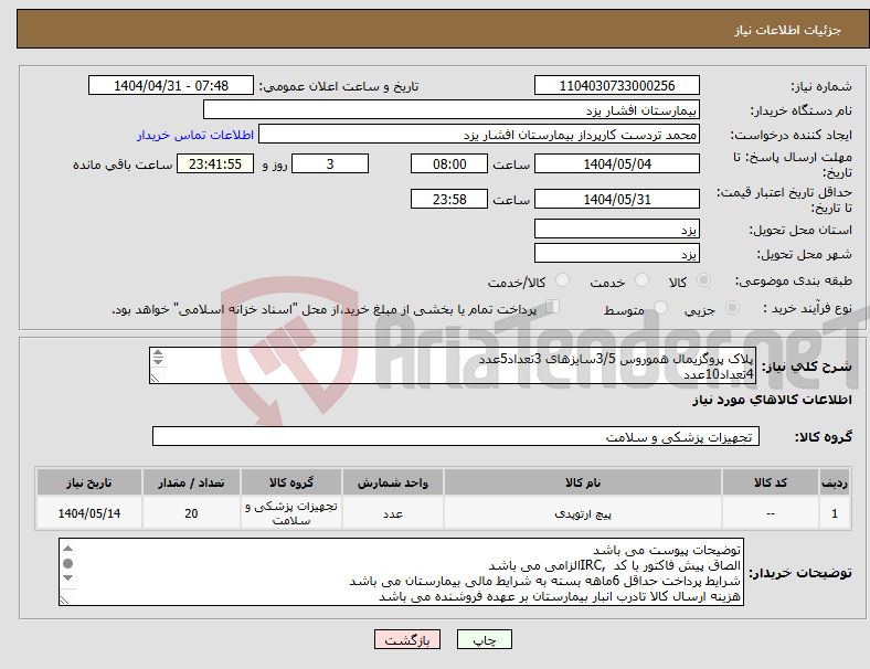 تصویر کوچک آگهی نیاز انتخاب تامین کننده-پلاک پروگزیمال هموروس 3/5سایزهای 3تعداد5عدد 4تعداد10عدد 5تعداد5عدد