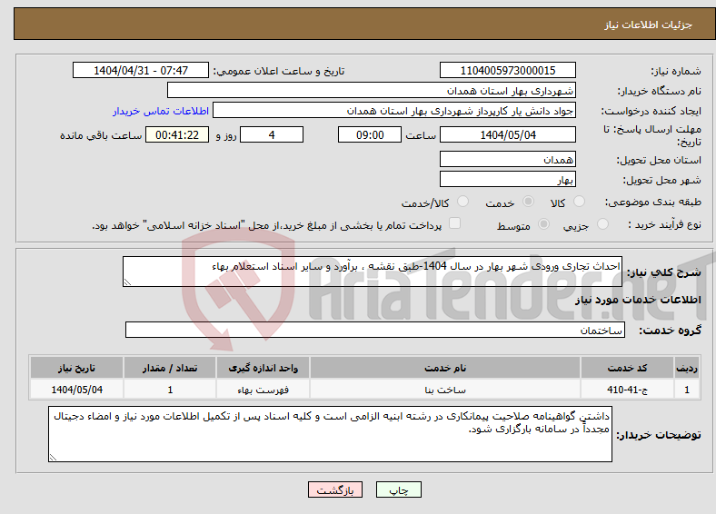 تصویر کوچک آگهی نیاز انتخاب تامین کننده-احداث تجاری ورودی شهر بهار در سال 1404-طبق نقشه ، برآورد و سایر اسناد استعلام بهاء