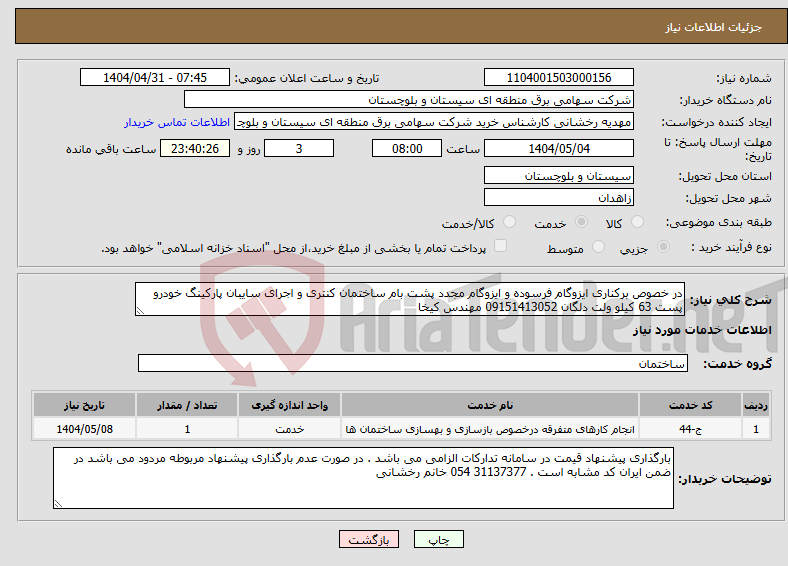 تصویر کوچک آگهی نیاز انتخاب تامین کننده-در خصوص برکناری ایزوگام فرسوده و ایزوگام مجدد پشت بام ساختمان کنتری و اجرای سایبان پارکینگ خودرو پست 63 کیلو ولت دلگان 09151413052 مهندس کیخا