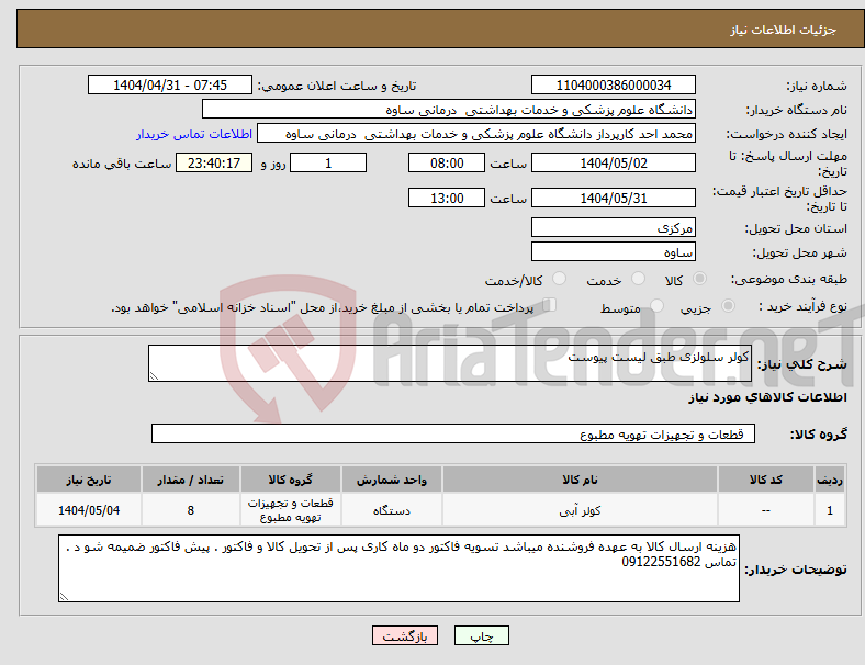 تصویر کوچک آگهی نیاز انتخاب تامین کننده-کولر سلولزی طبق لیست پیوست
