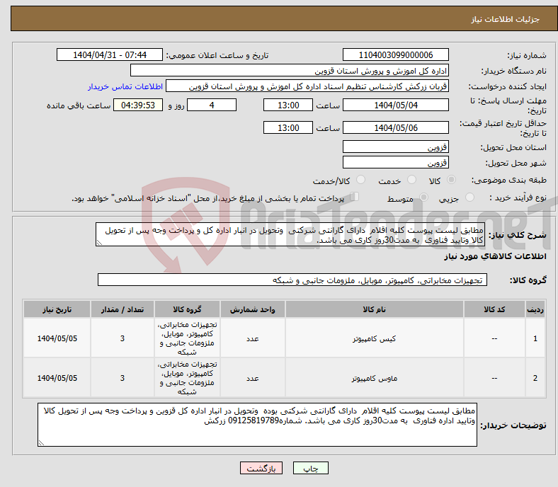تصویر کوچک آگهی نیاز انتخاب تامین کننده-مطابق لیست پیوست کلیه اقلام دارای گارانتی شرکتی وتحویل در انبار اداره کل و پرداخت وجه پس از تحویل کالا وتایید فناوری به مدت30روز کاری می باشد.