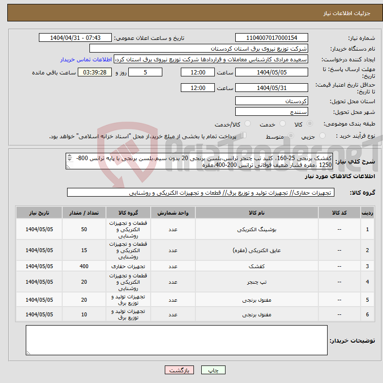 تصویر کوچک آگهی نیاز انتخاب تامین کننده-کفشک برنجی 25-160، کلید تب چنجر ترانس،بلسن برنجی 20 بدون سیم،بلسن برنجی با پایه ترانس 800-1250 ،مقره فشار ضعیف فوقانی ترانس 200-400،مقره 