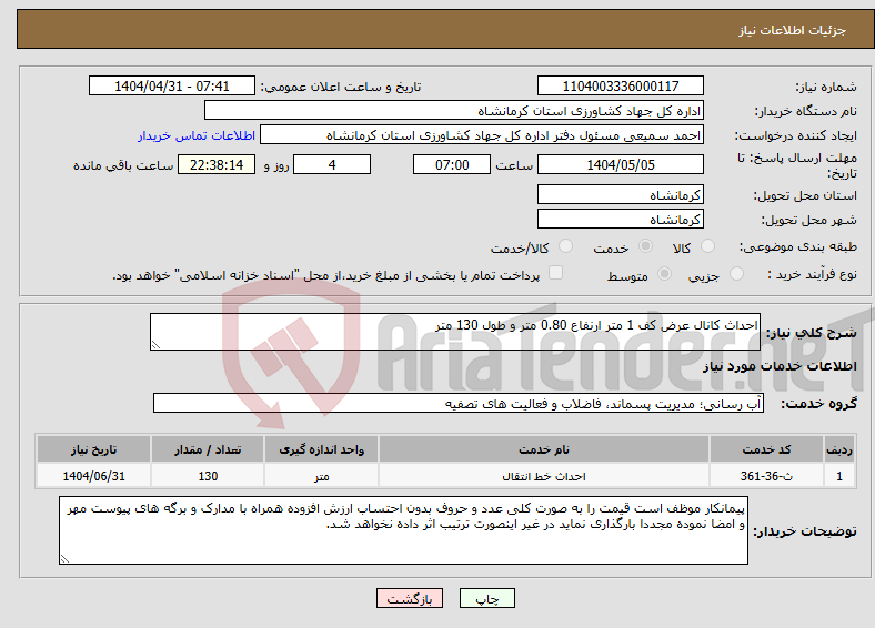 تصویر کوچک آگهی نیاز انتخاب تامین کننده-احداث کانال عرض کف 1 متر ارنفاع 0.80 متر و طول 130 متر