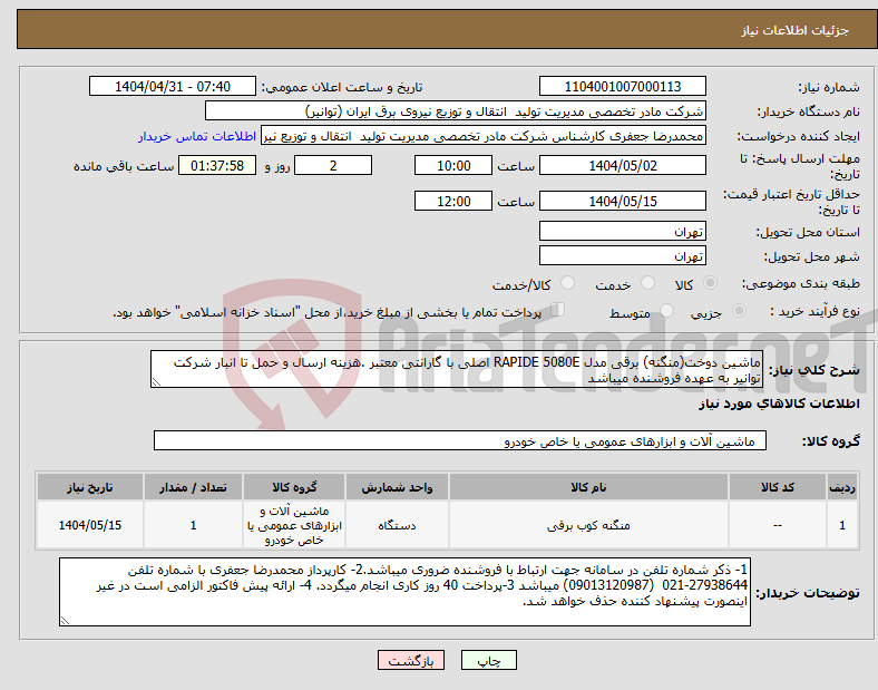تصویر کوچک آگهی نیاز انتخاب تامین کننده-ماشین دوخت(منگنه) برقی مدل RAPIDE 5080E اصلی با گارانتی معتبر .هزینه ارسال و حمل تا انبار شرکت توانیر به عهده فروشنده میباشد