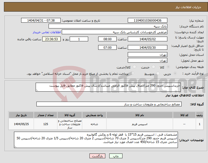 تصویر کوچک آگهی نیاز انتخاب تامین کننده-خریداسپیس حدود 290 متر/الصاق پیش فاکتور الزامی میباشد/ارسال پیش فاکتور مطابق فایل پیوست