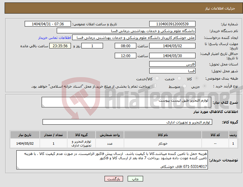 تصویر کوچک آگهی نیاز انتخاب تامین کننده- لوازم التحریر طبق لیست پیوست