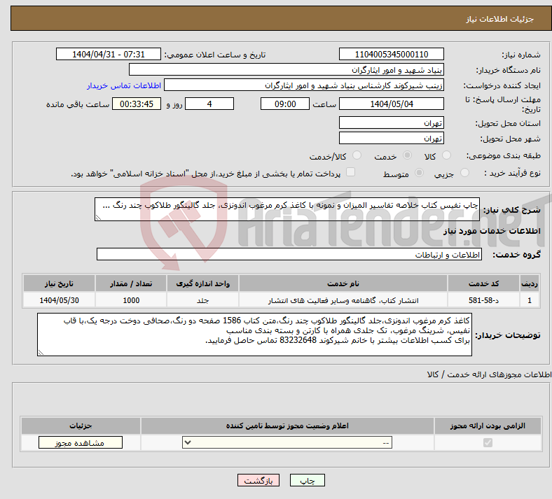 تصویر کوچک آگهی نیاز انتخاب تامین کننده-چاپ نفیس کتاب خلاصه تفاسیر المیزان و نمونه با کاغذ کرم مرغوب اندونزی، جلد گالینگور طلاکوب چند رنگ ...