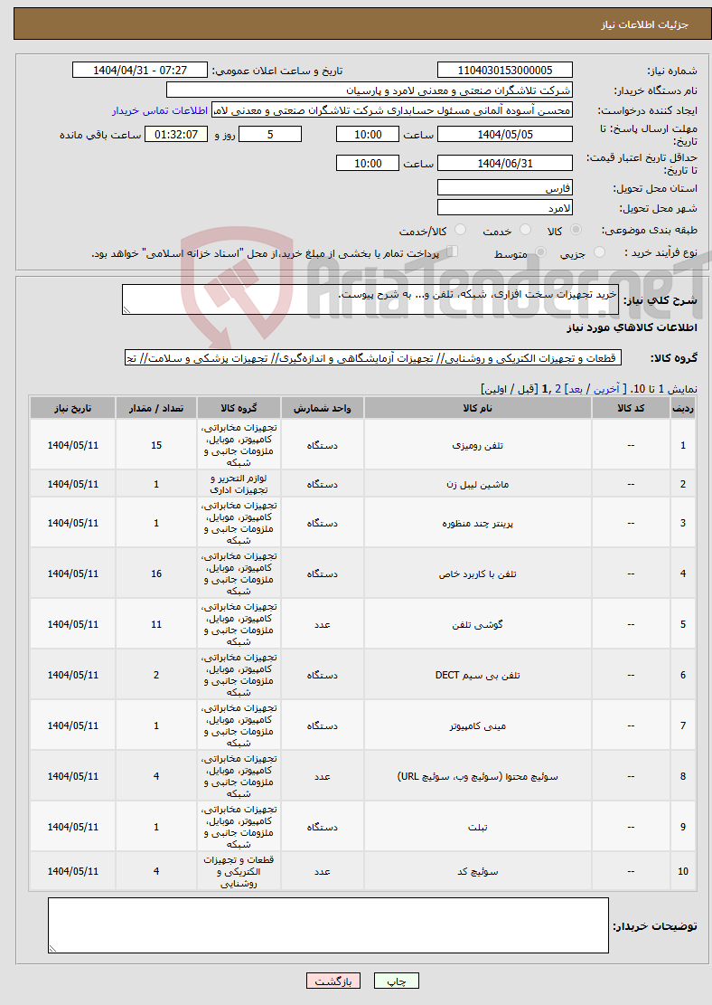 تصویر کوچک آگهی نیاز انتخاب تامین کننده-خرید تجهیزات سخت افزاری، شبکه، تلفن و... به شرح پیوست.