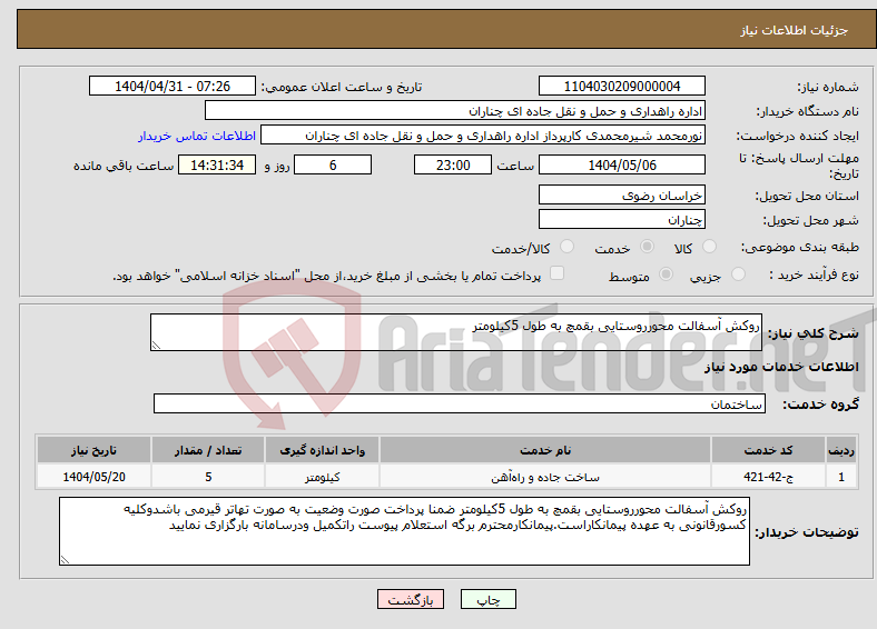 تصویر کوچک آگهی نیاز انتخاب تامین کننده-روکش آسفالت محورروستایی بقمچ به طول 5کیلومتر