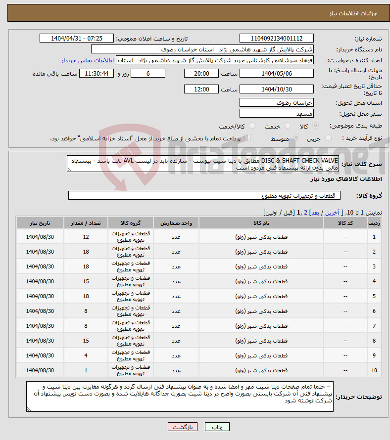 تصویر کوچک آگهی نیاز انتخاب تامین کننده-DISC & SHAFT CHECK VALVE مطابق با دیتا شیت پیوست - سازنده باید در لیست AVL نفت باشد - پیشنهاد مالی بدون ارائه پیشنهاد فنی مردود است