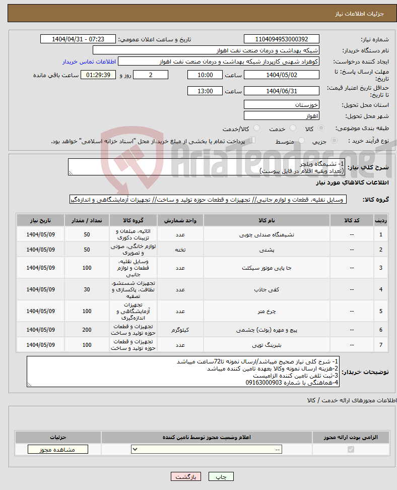 تصویر کوچک آگهی نیاز انتخاب تامین کننده-1- نشیمگاه ویلچر (تعداد وبقیه اقلام در فایل پیوست)