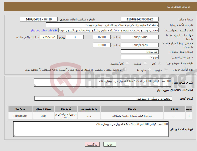 تصویر کوچک آگهی نیاز انتخاب تامین کننده-300 عدد فیلتر HME پرداخت 4 ماهه تحویل درب بیمارستان