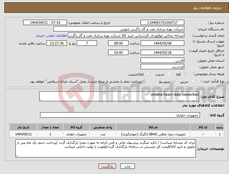 تصویر کوچک آگهی نیاز انتخاب تامین کننده-wireline heavy duty connection