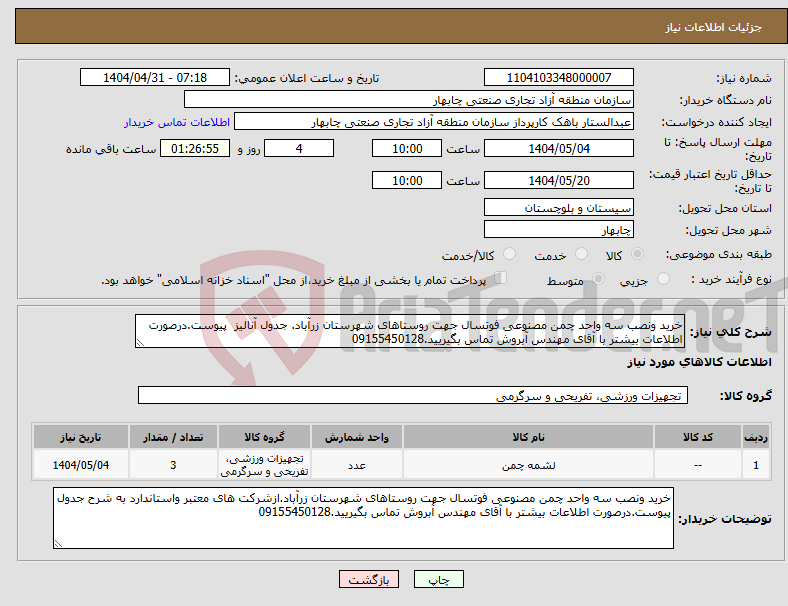 تصویر کوچک آگهی نیاز انتخاب تامین کننده-خرید ونصب سه واحد چمن مصنوعی فوتسال جهت روستاهای شهرستان زرآباد. جدول آنالیز پیوست.درصورت اطلاعات بیشتر با آقای مهندس آبروش تماس بگیریید.09155450128