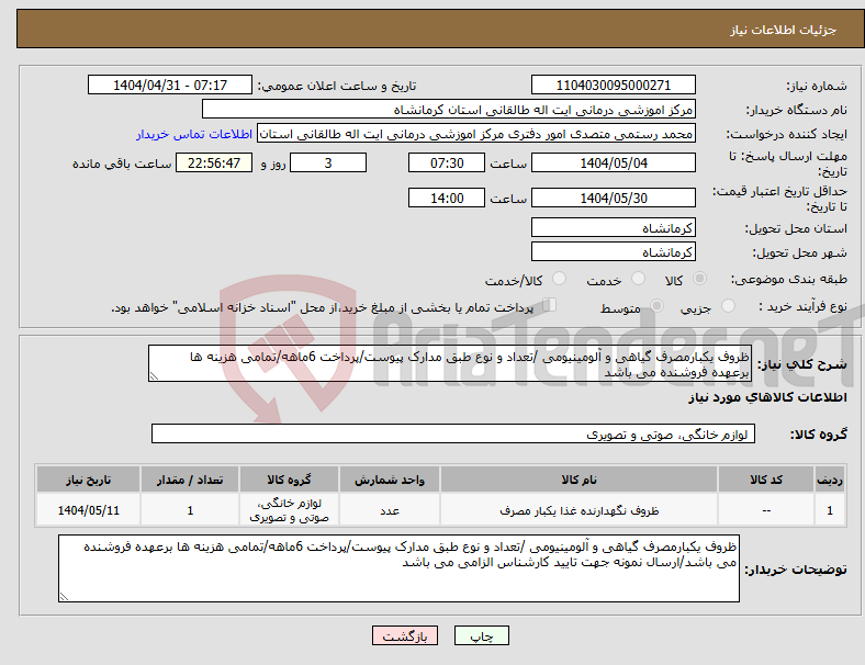تصویر کوچک آگهی نیاز انتخاب تامین کننده-ظروف یکبارمصرف گیاهی و آلومینیومی /تعداد و نوع طبق مدارک پیوست/پرداخت 6ماهه/تمامی هزینه ها برعهده فروشنده می باشد