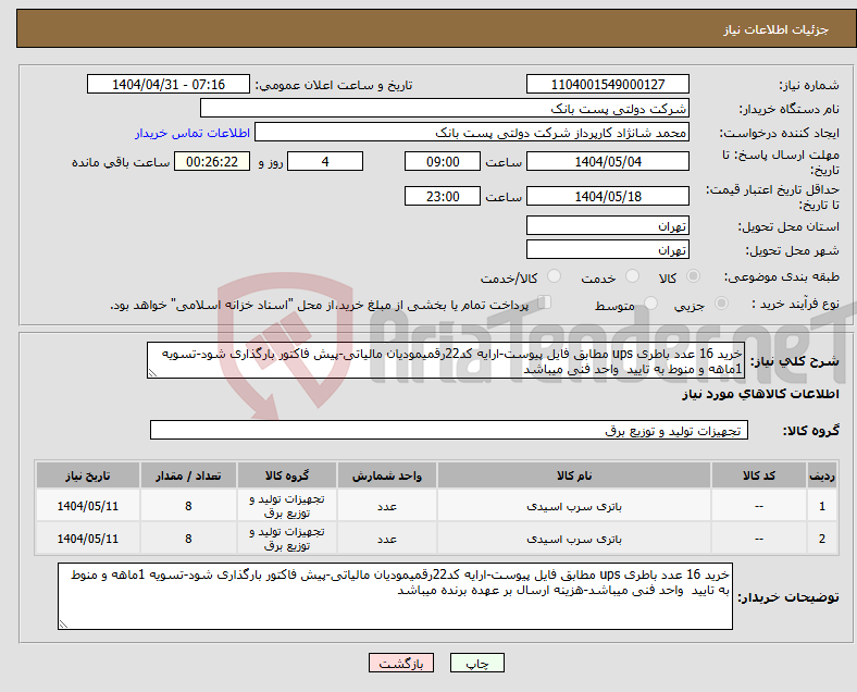 تصویر کوچک آگهی نیاز انتخاب تامین کننده-خرید 16 عدد باطری ups مطابق فایل پیوست-ارایه کد22رقمیمودیان مالیاتی-پیش فاکتور بارگذاری شود-تسویه 1ماهه و منوط به تایید واحد فنی میباشد