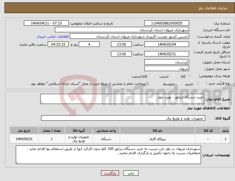 تصویر کوچک آگهی نیاز انتخاب تامین کننده-خرید دستگاه ژنراتور - نوبت دوم