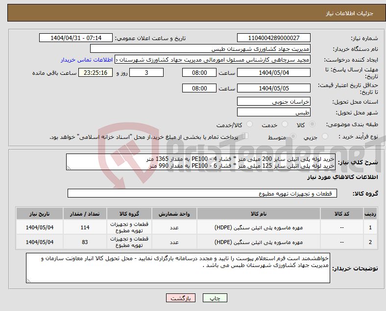 تصویر کوچک آگهی نیاز انتخاب تامین کننده-خرید لوله پلی اتیلن سایز 200 میلی متر * فشار 4 - PE100 به مقدار 1365 متر خرید لوله پلی اتیلن سایز 125 میلی متر * فشار 6 - PE100 به مقدار 990 متر