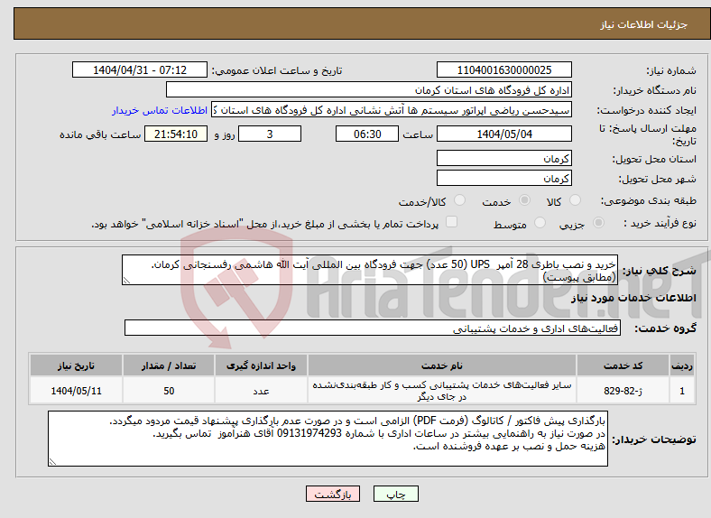 تصویر کوچک آگهی نیاز انتخاب تامین کننده-خرید و نصب باطری 28 آمپر UPS (50 عدد) جهت فرودگاه بین المللی آیت الله هاشمی رفسنجانی کرمان. (مطابق پیوست)