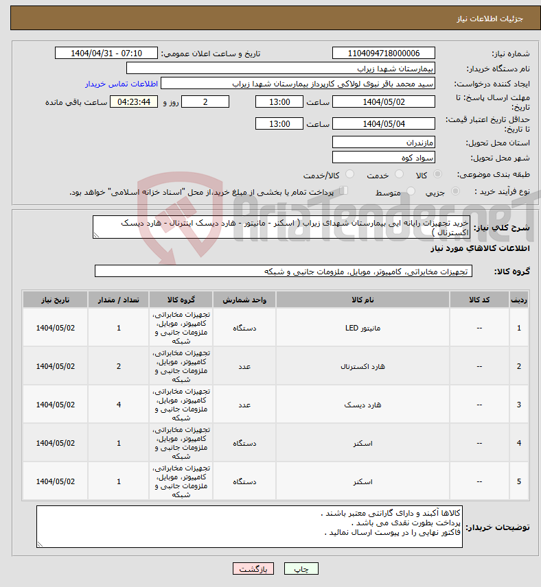 تصویر کوچک آگهی نیاز انتخاب تامین کننده-خرید تجهیزات رایانه ایی بیمارستان شهدای زیراب ( اسکنر - مانیتور - هارد دیسک اینترنال - هارد دیسک اکسترنال )