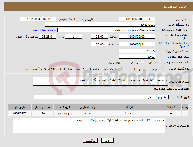 تصویر کوچک آگهی نیاز انتخاب تامین کننده-خرید مقدار120 شانه تخم مرغ معادل 240 کیلوگرم.تحویل رایگان درب زندان 