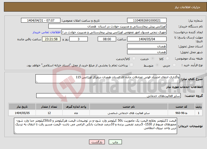 تصویر کوچک آگهی نیاز انتخاب تامین کننده-واگذاری انتقال اجساد فوتی تصادفات جاده ای استان همدان درمرکز اورژانس 115