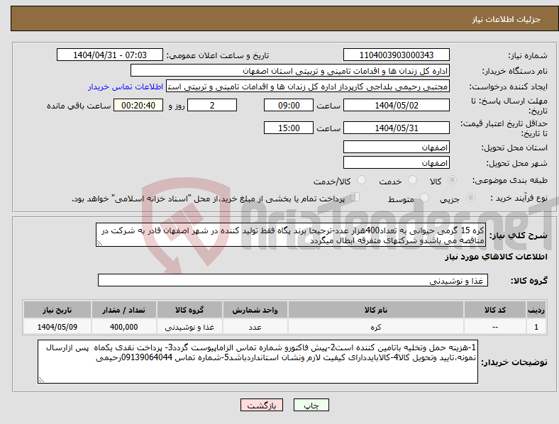 تصویر کوچک آگهی نیاز انتخاب تامین کننده-کره 15 گرمی حیوانی به تعداد400هزار عدد-ترجیحا برند پگاه فقط تولید کننده در شهر اصفهان قادر به شرکت در مناقصه می باشدو شرکتهای متفرقه ابطال میگردد