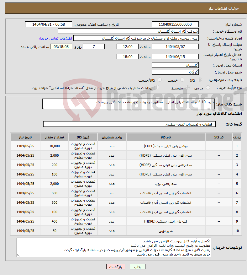تصویر کوچک آگهی نیاز انتخاب تامین کننده-خرید 10 قلم اتصالات پلی اتیلن - مطابق درخواست و مشخصات فنی پیوست