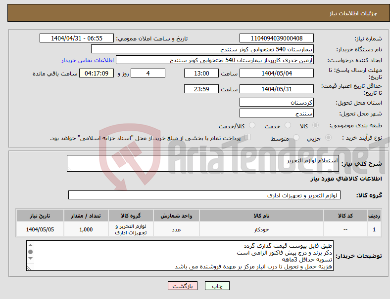 تصویر کوچک آگهی نیاز انتخاب تامین کننده-استعلام لوازم التحریر