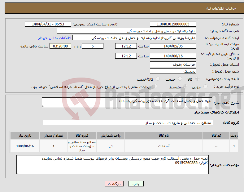 تصویر کوچک آگهی نیاز انتخاب تامین کننده-تهیه حمل و پخش آسفالت گرم جهت محور بردسکن بجستان